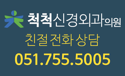 척척신경외과 연락처 : 051-755-5005